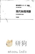 现代物理用语   昭和48年05月第1版  PDF电子版封面    日本物理学会编 