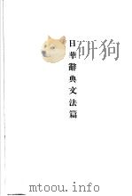 日华辞典  日华辞典文法篇（昭和5年12月 PDF版）