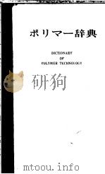 ポリマ一辞典（昭和45年09月 PDF版）