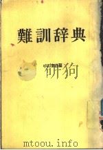 难读辞典  （第二十九）   昭和59年02月第29版  PDF电子版封面    中山泰昌编 