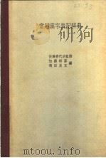 常用日语汉字词汇  书写词典（昭和58年09月第1版 PDF版）