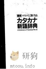 力タ力ナ新语辞典（1986年07月第1版 PDF版）