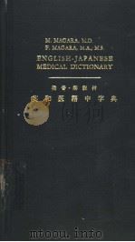 英和医语中字典（昭和28年11月第1版 PDF版）