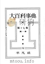 大百科事典  第一册  第十七卷   昭和8年04月第1版  PDF电子版封面    下中弥三郎编 