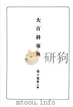 大百科事典  第十卷  第二册   昭和12年10月  PDF电子版封面    下中弥三郎编辑 