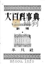 大百科事典  新补  （A）   昭和14年04月  PDF电子版封面    下中弥三郎编辑 