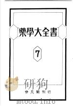 药学大全书  第7卷（昭和24年12月 PDF版）