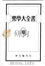 药学大全书  第10卷   昭和25年01月  PDF电子版封面     