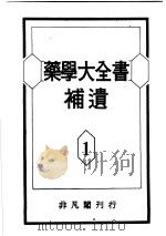 药学大全书补遗  第1卷   昭和26年03月  PDF电子版封面     