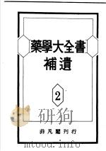 药学大全书补遗  第2卷   昭和26年05月  PDF电子版封面     