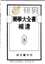 药学大全书补遗  第3卷   昭和26年08月  PDF电子版封面     
