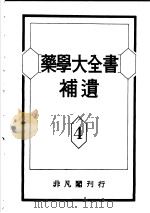 药学大全书补遗  第4卷   昭和26年10月  PDF电子版封面     