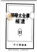 药学大全书补遗  第10卷   昭和28年11月  PDF电子版封面    非凡阁编纂 