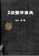 明解营养学事典   昭和48年09月第1版  PDF电子版封面    石井节著 