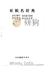 症侯名辞典   昭和30年03月第1版  PDF电子版封面    渡边良孝著 