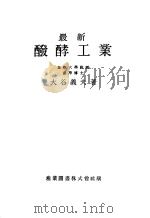 最新发酵工业   昭和25年02月第1版  PDF电子版封面    大谷义夫著 