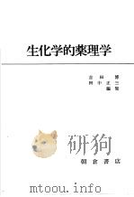 生化学的药理学   昭和46年09月第1版  PDF电子版封面    吉田博  田中正三编 