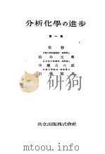 分析化学の进步  第一集   昭和16年09月第1版  PDF电子版封面    松井元兴等编 