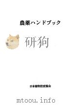 农药ハンドグツク手册   昭和42年03月  PDF电子版封面    永一夫编 