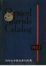 内外化学制品资材総览  （1957年版）（昭和31年12月 PDF版）
