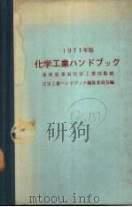 化学工业ハンドブツク  （1971年版）   昭和46年07月  PDF电子版封面    化学工业ハンドブツク编集委员会编 