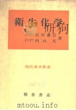 卫生化学   昭和49年01月第1版  PDF电子版封面    富田谦吉  内山充著 