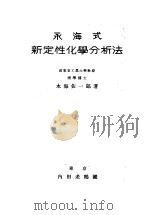 永海式新定性化学化析法  （第二版）   昭和27年10月第2版  PDF电子版封面    永海佐一郎著 