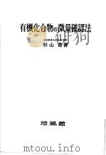 有机化合物の微量确认法   1952年  PDF电子版封面    杉山登著 