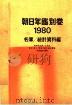 朝日年鉴别卷  1980  名簿/统计资料编     PDF电子版封面     