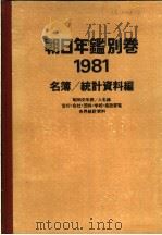 朝日年鉴别卷  1981     PDF电子版封面     