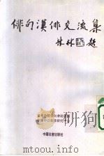 俳句汉俳交流集（1995 PDF版）