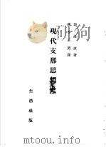 现代支那思想史   昭和1915年03月  PDF电子版封面    郭湛波著  神谷正男译 