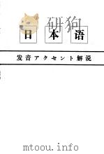 日本语  发音アクセント解说   昭和42年08月  PDF电子版封面    日本放送协会编集 