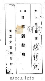 日华新辞典   昭和06年08月  PDF电子版封面    井上翠编著 