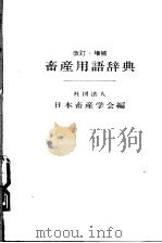 改订·增补  畜产用语辞典（昭和1952年03月第1版 PDF版）