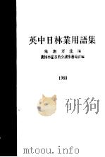 英中日林业用语集   昭和1955年07月  PDF电子版封面    朱惠方主编  农林水产技术会议事务局訳编 