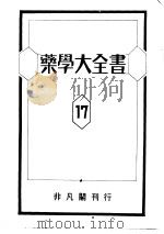 药学大全书  第十七卷   昭和1925年04月  PDF电子版封面    非凡阁编纂 