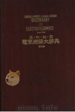 英·和·独·露电気术语大辞典  （第二版）   昭和43年06月第2版  PDF电子版封面    石桥勇一编 