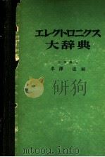 エレクトロニクス大辞典     PDF电子版封面    米泽滋编 