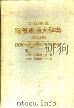 英·和·独·露电気术语大辞典  （改订三版）   昭和60年10月第3版  PDF电子版封面    石桥勇一原编  石桥诚一改订编 