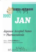 医薬品一般名称辞典  1992（1992年01月 PDF版）