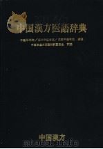 中国汉方医语辞典（1980年06月第1版 PDF版）