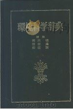 环境科学辞典（1985年09月第1版 PDF版）