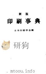 新版印刷事典   昭和49年09月  PDF电子版封面    日本印刷学会编集 