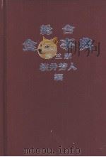 总合食品事典  （第3版）   昭和49年01月第3版  PDF电子版封面    桜井芳人编 