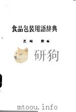 食品包装用语辞典     PDF电子版封面    芝崎动编 