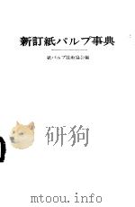 新订纸パルプ事典   昭和48年03月  PDF电子版封面    纸パルプ技术协会编 
