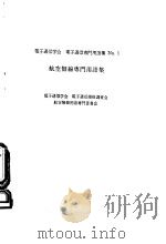 航空无线专门用语集   昭和46年03月  PDF电子版封面    冈田实 