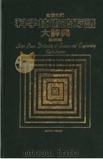 全面改订  科学技术25万话大辞典   1983年04月第1版  PDF电子版封面    英和编 