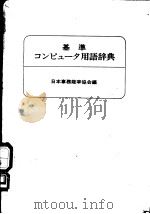基準  ユソピュ-タ用语辞典   1970年05月第1版  PDF电子版封面    日本事务能率协会编 